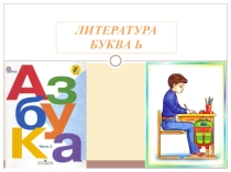 Буква Ь (Азбука 1 класс, учебник Азбука В.Г.Горецкий, В.А.Кирюшин, Л.А. Виноградская, М.В.Бойкина Школа России, 2 часть)