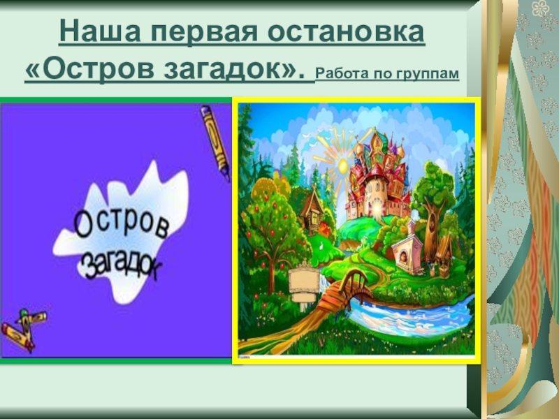 Остров загадок. Надпись остров загадок. Остров загадок картинка для детей. Буквами остров загадок.