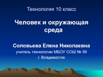 Презентация Человек и окружающая среда. Источники загрязнения. 10 класс