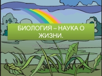 Презентация по биологии Введение. Биология-наука о жизни(6 класс)