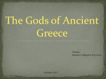 Презентация к открытому уроку The gods of Ancient Greece