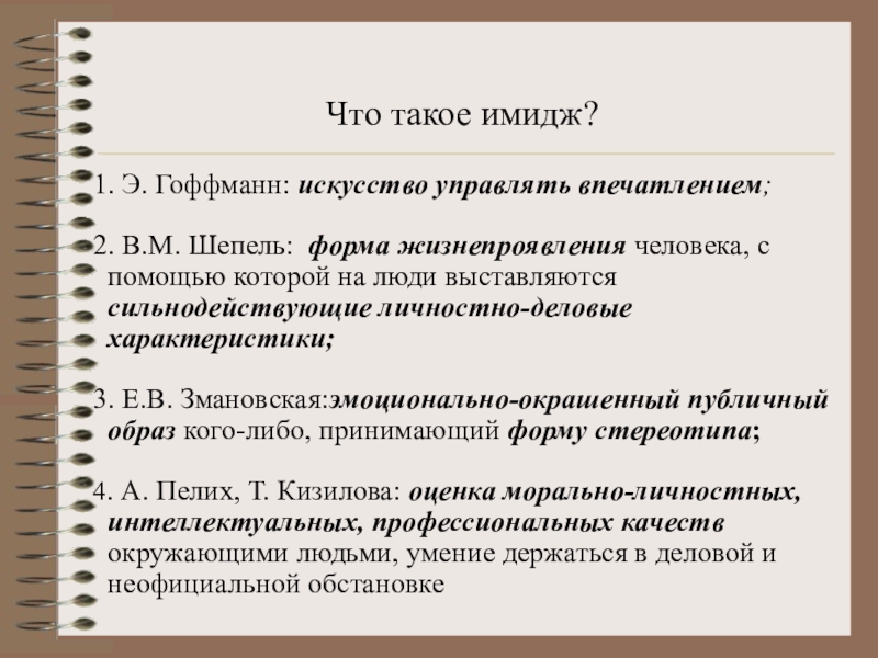 Что такое имидж. Имидж это искусство управлять впечатлением. Личный имидж. Эссе на тему имидж – это искусство управлять впечатлением.. Форма жизнепроявления.