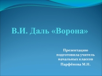 Презентация для урока литературного чтения по учебнику Е.И.Матвеевой, 3 класс (система Д.Б.Эльконина, В.В. Давыдова) Тема урока: В.И.Даль. Ворона