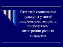 Презентация Развитие социальной культуры у детей дошкольного возраста