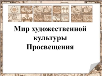 Мир художественной культуры в эпоху Просвещения