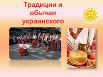 Фестиваль народов Казахстана Традиции и обычаи украинского народа