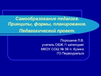 Самообразование педагога. Принципы,формы, планирование. Педагогическое проектирование.