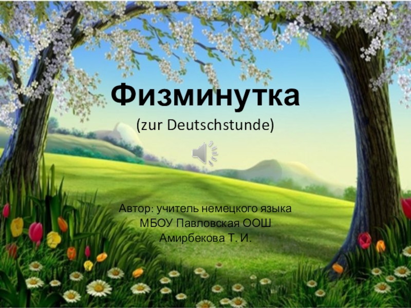 Презентация Физминутка (zur Deutschstunde)