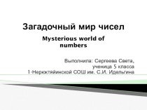 Презентация по математике на тему Удивительные числа