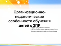 Организационно-педагогические особенности обучения детей с ЗПР