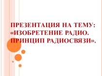 Изобретение радио. Принцип радиосвязи.