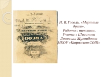 Презентация открытого урока на тему Поэма Мертвые души