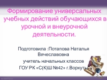 Формирование УУД обучающихся в урочной и внеурочной деятельности