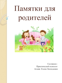 Презентация для родительского собрания на тему Памятки для родителей