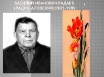Презентация Василий Иванович Радаев