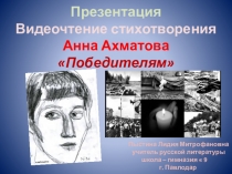 Презентация Видеочтение стихотворения Анна Ахматова Победителям