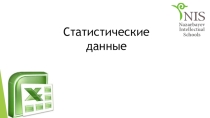 Презентация по информатике на тему Статистические данные