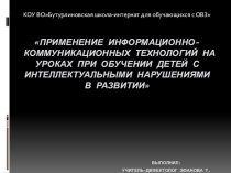 Презентация Применение информационно-коммуникационных технологий на уроках при обучении детей с интеллектуальными нарушениями в развитии