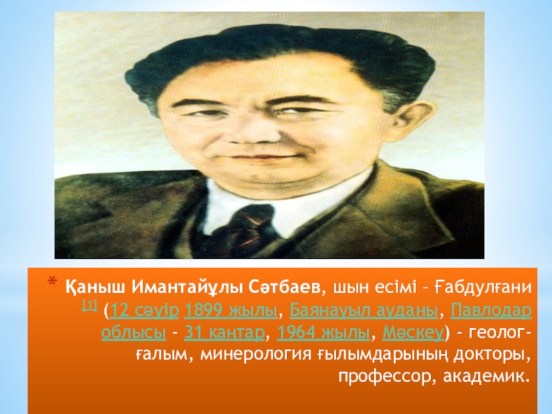 Қазақтың қанышы эссе. Қаныш Сәтбаев слайд презентация. Каныш. Каныш на карте. Возьми Каныш.