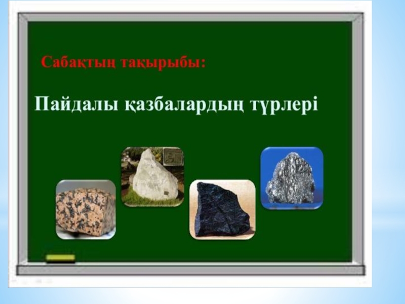 Пайдалы қазбалар. Пайдалы қазбалар презентация. Жаратылыстану 4 сынып пайдалы қазба деген не презентация. Жаратылыстану пайдалы қазбалар дегеніміз не тех карта. Пайдалы қазба дегеніміз не презентация.