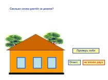 Презентация по математике на тему Сколько предметов?