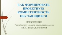 Презентация к педагогическому совету Как формировать проектную компетентность