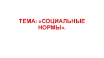 Презентация по обществознанию на тему Социальные нормы. Социальный контроль (11 класс)