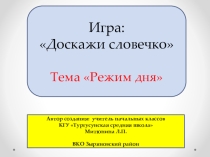 Дидактическая игра Доскажи словечко