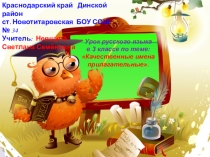 Презентация по русскому языку на тему Качественные имена прилагательные (3 класс).