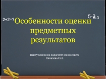 Особенности оценки предметных результатов