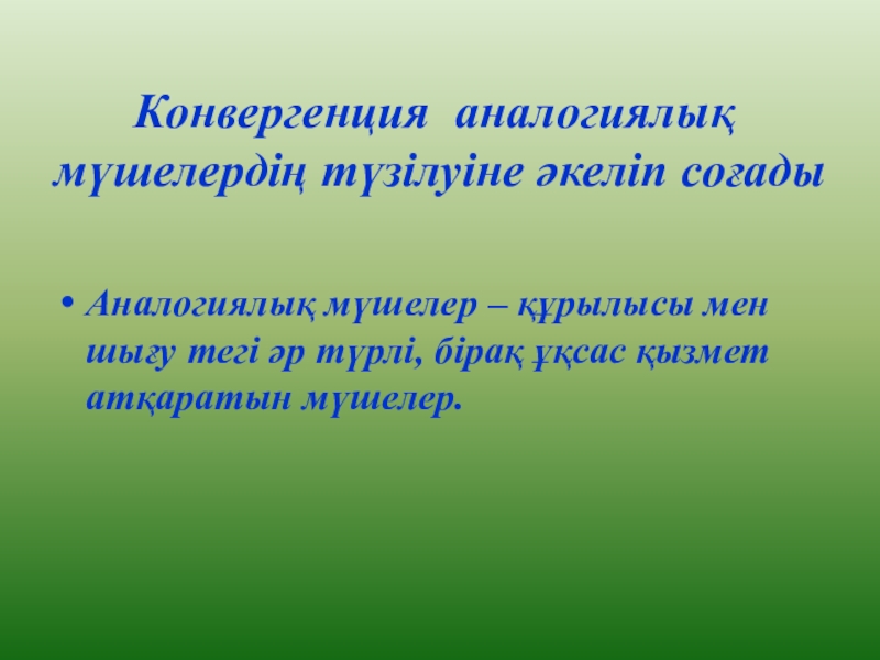 ЭВОЛЮЦИЯЛЫҚ ИДЕЯЛАРДЫҢ ДАМУЫ ТАРИХЫ Конвергенция аналогиялық мүшелердің түзілуіне әкеліп соғадыАналогиялық мүшелер – құрылысы мен шығу Конвергенция аналогиялық мүшелердің түзілуіне әкеліп соғадыАналогиялық мүшелер – құрылысы мен шығу тегі әр түрлі, бірақ ұқсас қызмет
