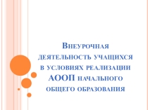 Внеурочная деятельность учащихся в условиях реализации АООП начального общего образования