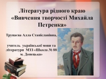 Література рідного краю Вивчення творчості Михайла Петренка