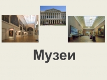 Презентация к уроку ИЗО в 6 классе Музеи России