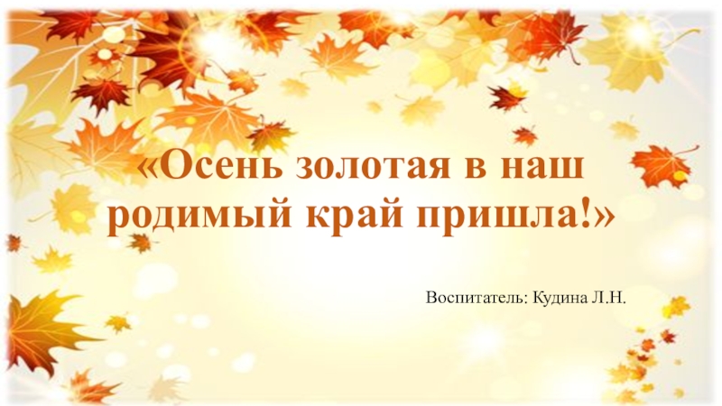 Край прийти. В наш край пришла Золотая осень. Образовательные области задачи по теме Золотая осень. Анекдот про золотую осень.