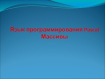 Презентация по дисциплине Основы алгоритмизации и программирования на тему Массивы