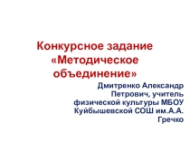 МЕТОДИЧЕСКОЕ ОБЪЕДИНЕНИЕ ПОВЫШЕНИЕ ДВИГАТЕЛЬНОЙ АКТИВНОСТИ СОВРЕМЕННОГО ШКОЛЬНИКА