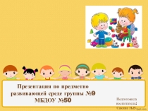 Презентация по предметно - развивающей среде в подготовительной группе.