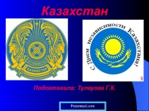 Презентация по истории казахстана на тему Казахстан