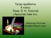 Л.Н.Толстой. Арыслан һәм эт.