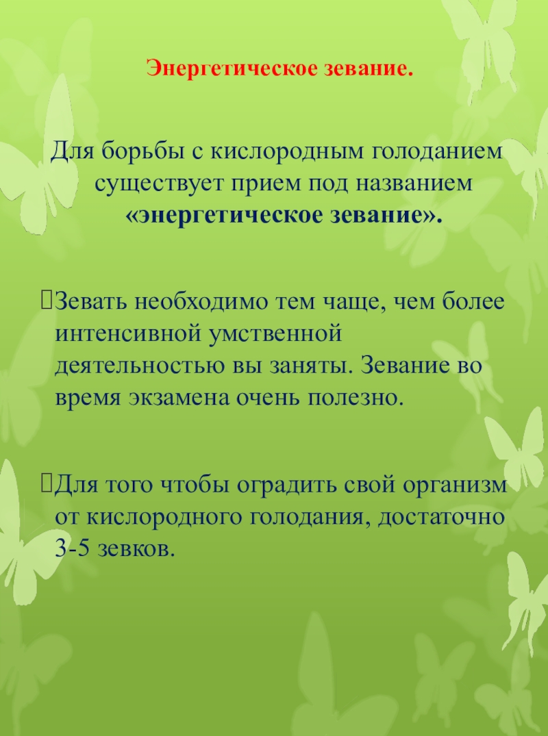 Прием под. Энергетическое зевание. Саморегуляция при сдаче экзаменов. Кислородное голодание зевание.