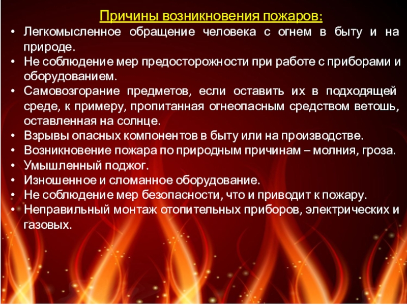 Рефераты пожарных. Факторы возникновения пожара. Причина возникновения пожара человек. Причины пожаров меры пожарной профилактики. Меры пожарной профилактики на производстве и в быту;.