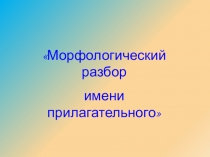 Презентация по русскому языку на тему: Морфологический разбор прилагательного (6 класс)