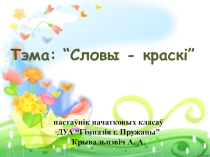 Презентация по факультативному занятию Роднае слова 1 класс Словы-краскі.