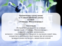 Презентация к уроку химии в 11 классе на тему Углеводы. Моносахариды. .