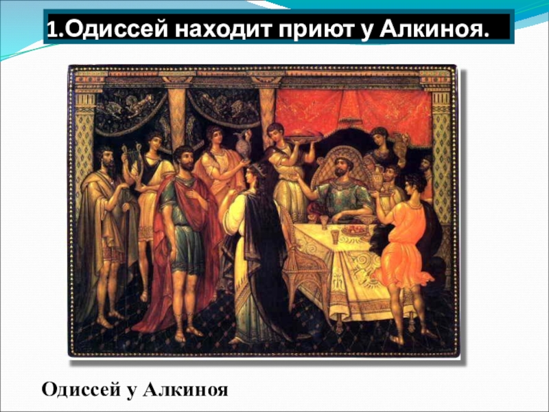 Алкиной одиссея. Алкиной царь феаков. Одиссей у царя Алкиноя. Одиссей находит приют у царя Алкиноя. Царь Алкиной Одиссея.