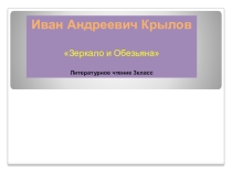 Презентация по литературному чтению на тему И.А.Крылов Зеркало и обезьяна