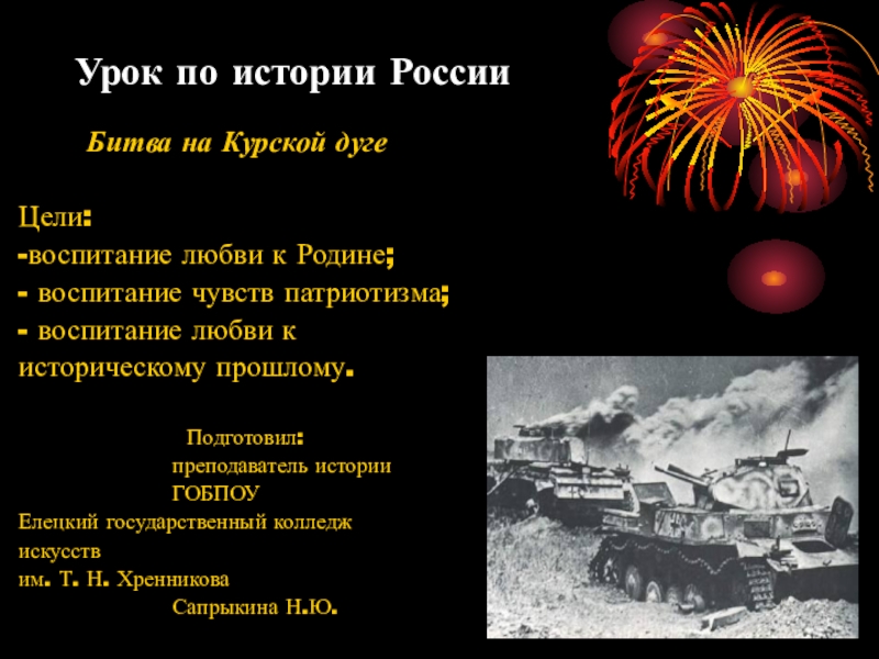 Презентация Презентация по истории на тему Битва на Курской дуге.