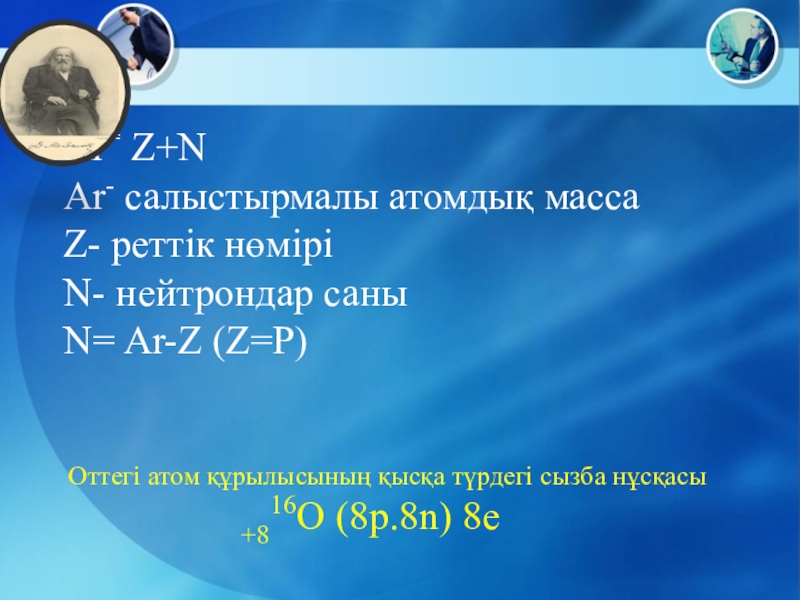 Салыстырмалы атомдық масса. Салыстырмалы атомдық масса 7 сынып презентация. N=ar-z. N=ar-p. Ar=z+n formulasi.