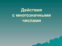 Мультимедийный урок математики в 5 классеМультимедийные пособия к урокам математики в 5-м классе по учебнику И.И. Зубаревой и А.Г. Мордковича